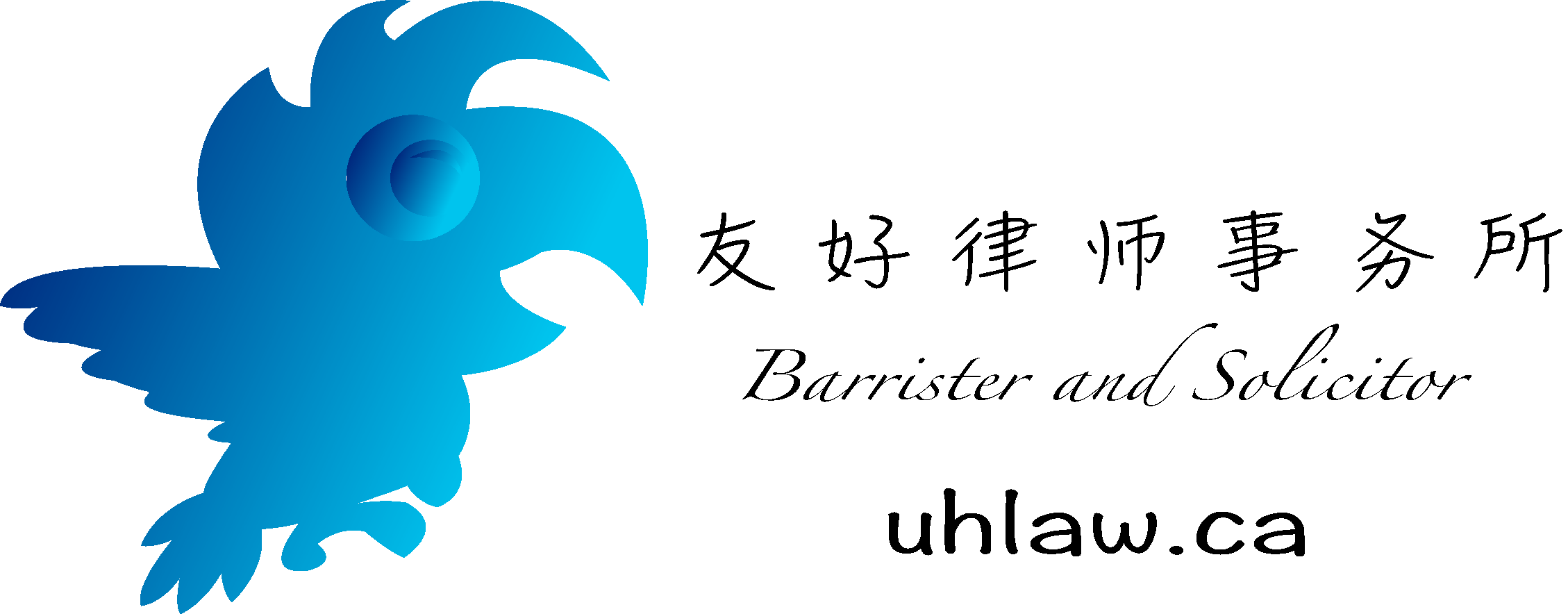 温哥华新锐华人律师团队-友好律师事务所｜UH Law Corporation